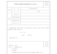 지역축산업협동조합설립인가 신청서